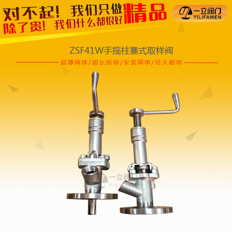 ZSF41W手搖柱塞式取樣閥
